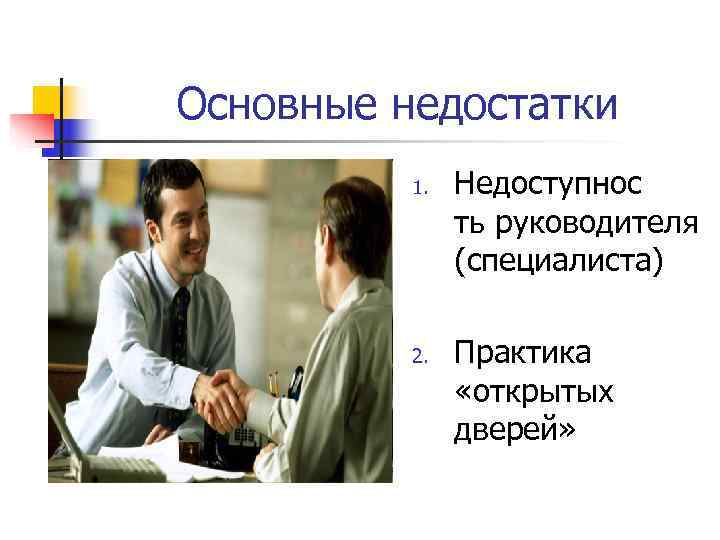 Основные недостатки 1. Недоступнос ть руководителя Основные недостатки 1. Недоступнос ть руководителя