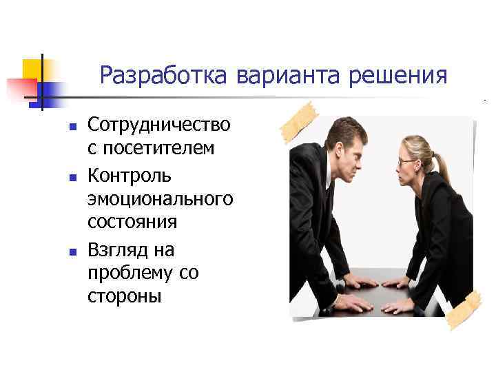 Разработка варианта решения n Сотрудничество с посетителем n Контроль эмоционального состояния Разработка варианта решения n Сотрудничество с посетителем n Контроль эмоционального состояния