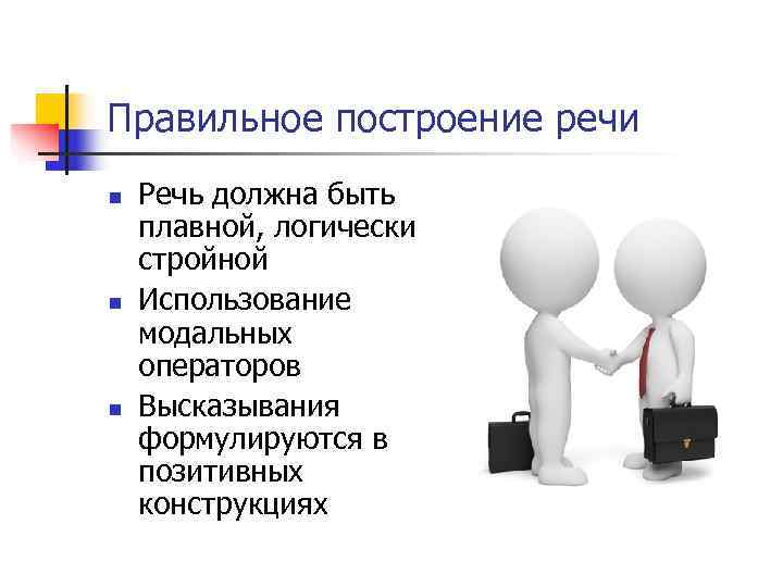Правильное построение речи n Речь должна быть плавной, логически стройной n Использование Правильное построение речи n Речь должна быть плавной, логически стройной n Использование