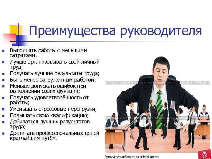 Преимущества руководителя n Выполнять работы с меньшими затратами; n Преимущества руководителя n Выполнять работы с меньшими затратами; n