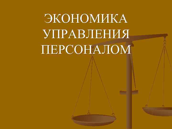 ЭКОНОМИКА УПРАВЛЕНИЯ ПЕРСОНАЛОМ 