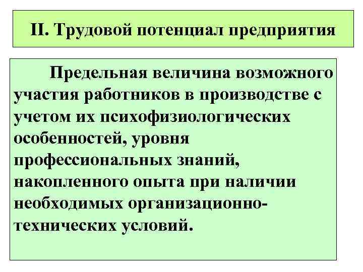  II. Трудовой потенциал предприятия Предельная величина возможного участия работников в производстве с учетом