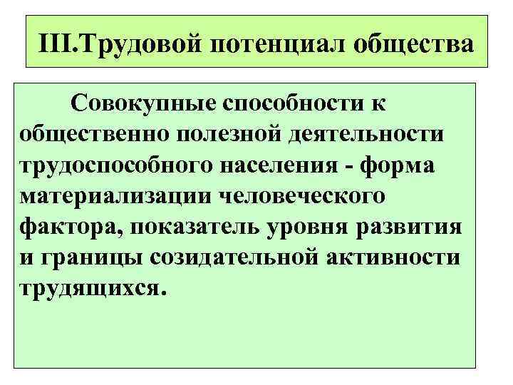  III. Трудовой потенциал общества Совокупные способности к общественно полезной деятельности трудоспособного населения -
