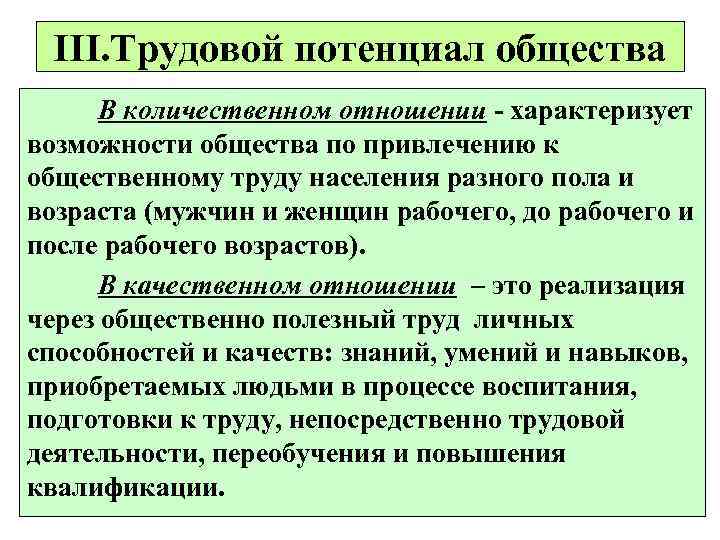  III. Трудовой потенциал общества  В количественном отношении - характеризует возможности общества по