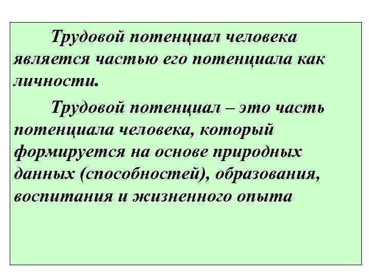   Трудовой потенциал человека является частью его потенциала как личности. Трудовой потенциал –