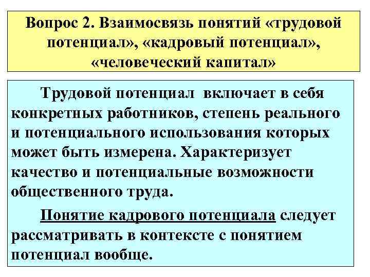  Вопрос 2. Взаимосвязь понятий «трудовой  потенциал» ,  «кадровый потенциал» , 