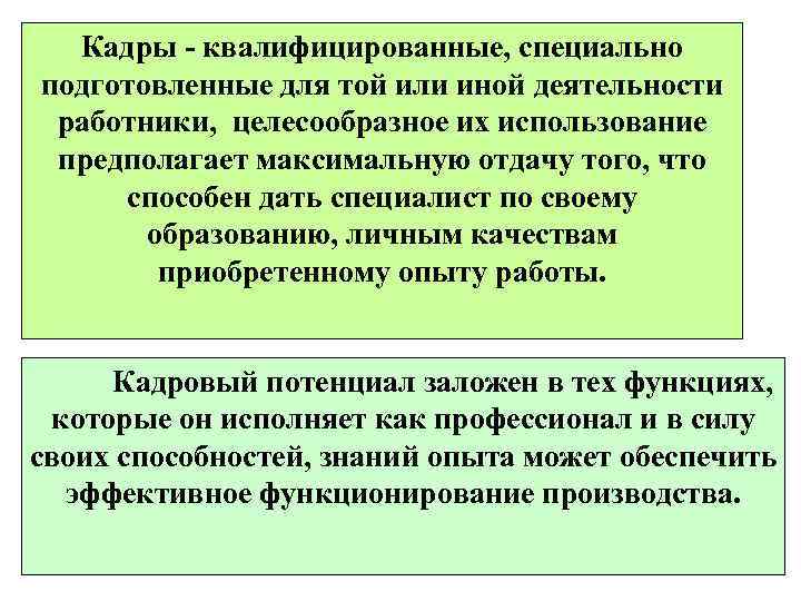  Кадры - квалифицированные, специально подготовленные для той или иной деятельности работники, целесообразное их