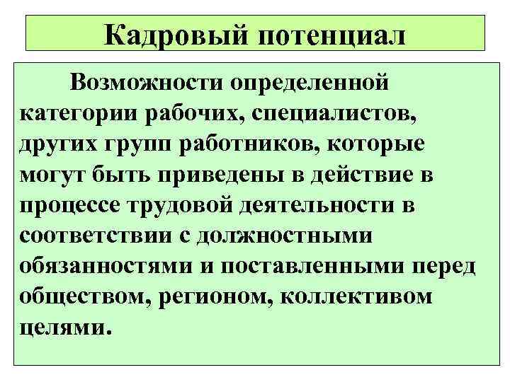  Кадровый потенциал Возможности определенной категории рабочих, специалистов, других групп работников, которые могут быть