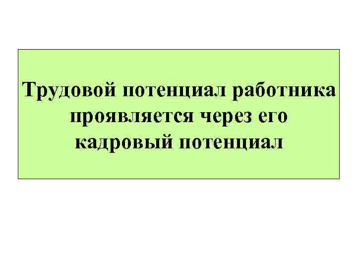 Трудовой потенциал работника проявляется через его кадровый потенциал 