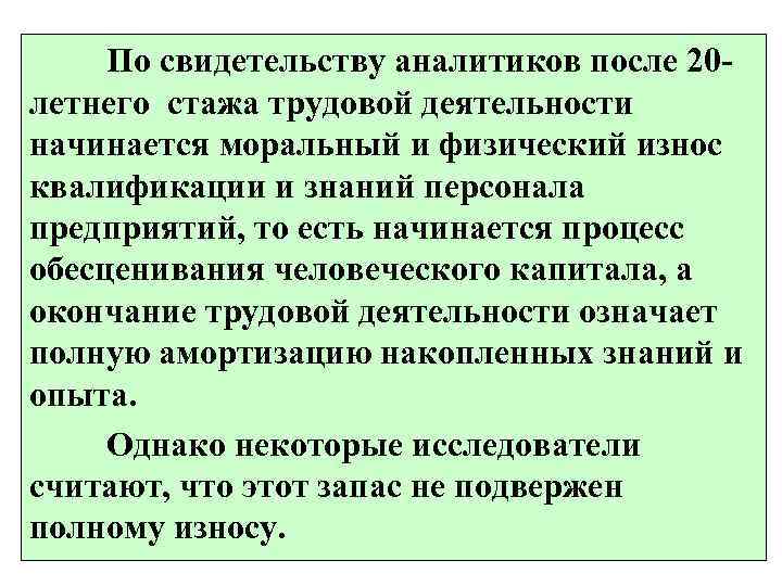  По свидетельству аналитиков после 20 - летнего стажа трудовой деятельности начинается моральный и