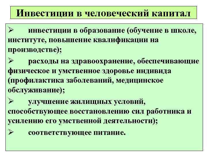  Инвестиции в человеческий капитал Ø  инвестиции в образование (обучение в школе, институте,