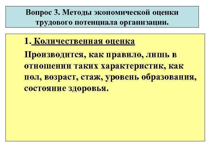 Вопрос 3. Методы экономической оценки  трудового потенциала организации.  1. Количественная оценка Производится,