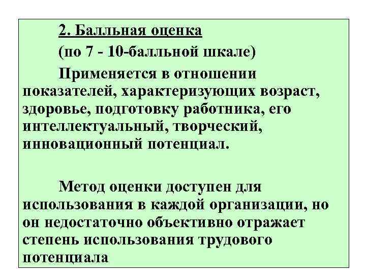  2. Балльная оценка (по 7 - 10 -балльной шкале) Применяется в отношении показателей,