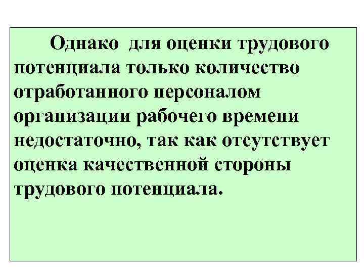   Однако для оценки трудового потенциала только количество отработанного персоналом организации рабочего времени