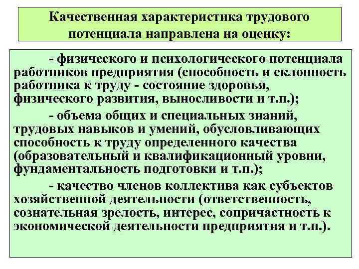  Качественная характеристика трудового  потенциала направлена на оценку:  - физического и психологического