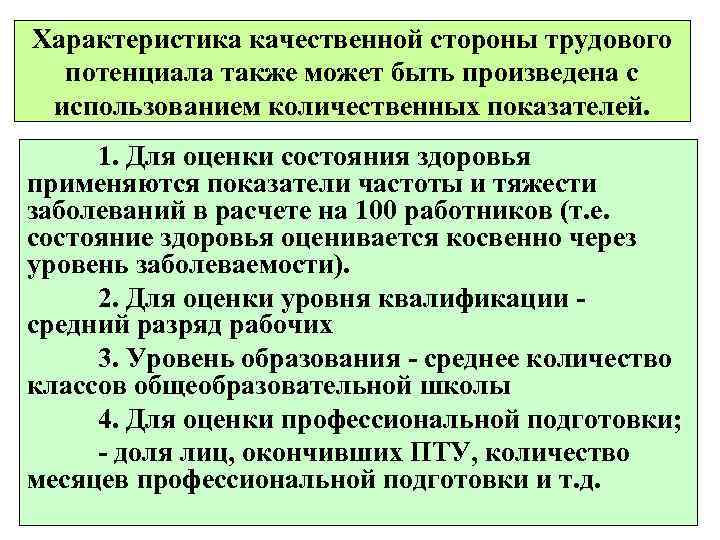 Характеристика качественной стороны трудового  потенциала также может быть произведена с использованием количественных показателей.