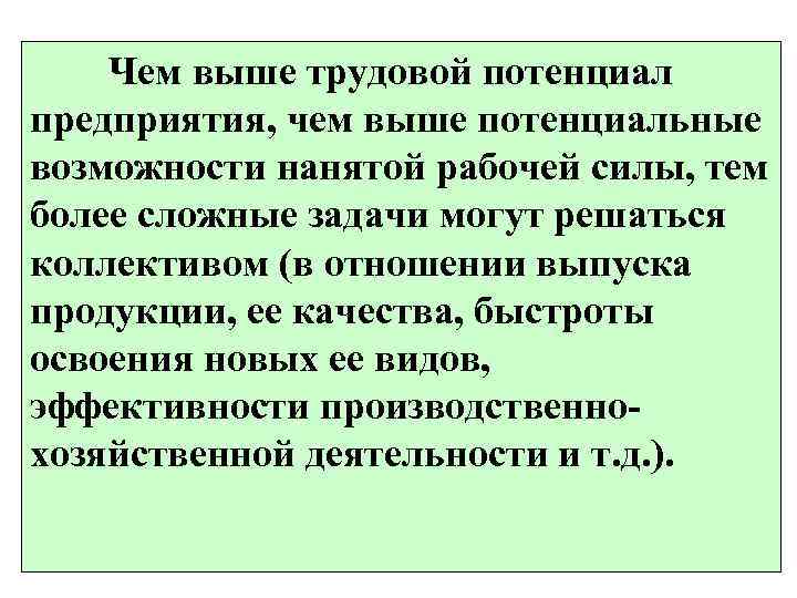   Чем выше трудовой потенциал предприятия, чем выше потенциальные возможности нанятой рабочей силы,