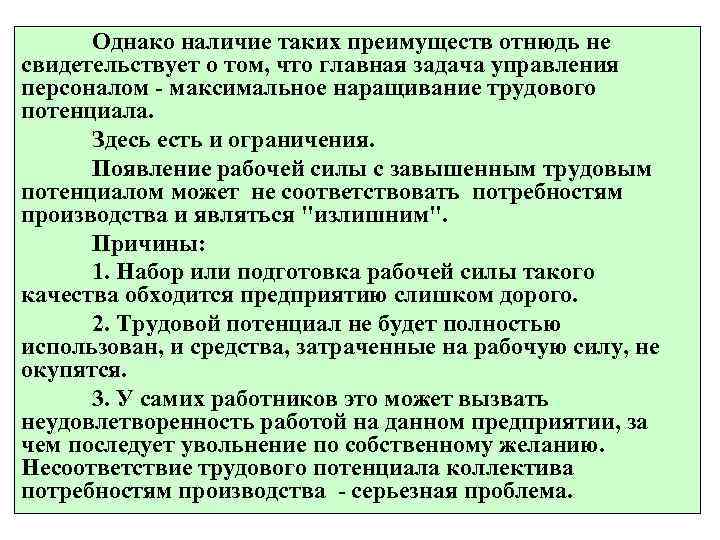  Однако наличие таких преимуществ отнюдь не свидетельствует о том, что главная задача управления