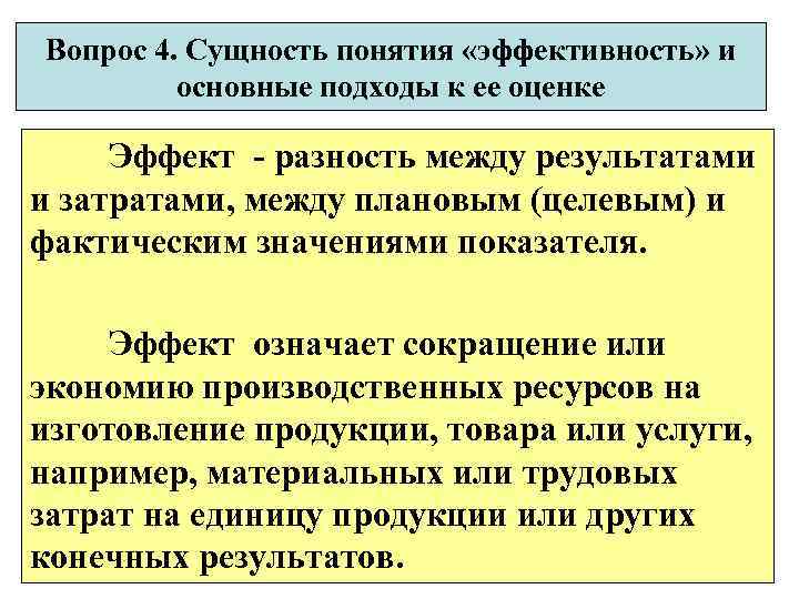 Вопрос 4. Сущность понятия «эффективность» и   основные подходы к ее оценке 