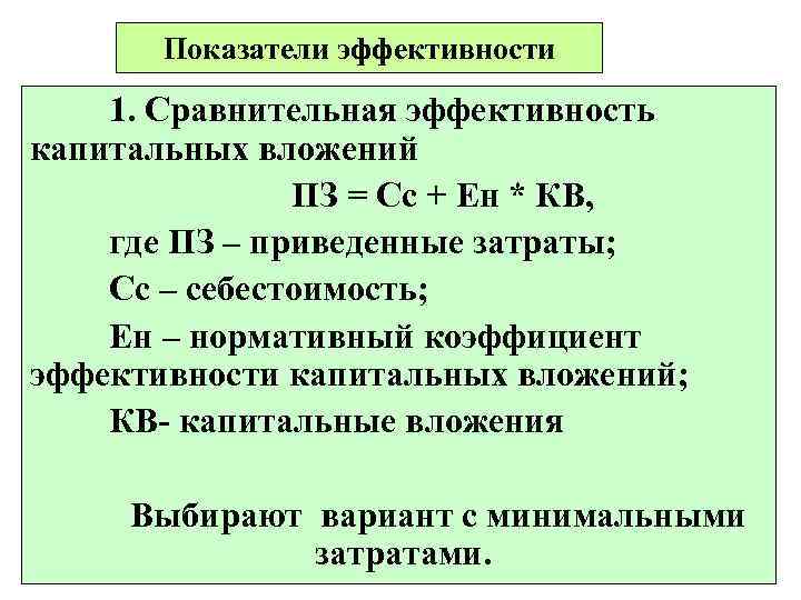 Эффективность сравнения. Коэффициент экономической эффективности капитальных вложений. Нормативный коэффициент сравнительной эффективности. Коэффициент сравнительной экономической эффективности. Нормативный коэффициент экономической эффективности.