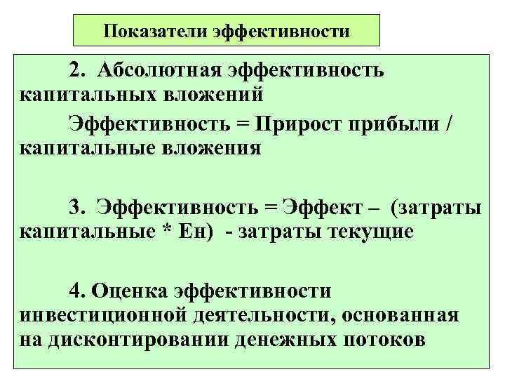 Абсолютно второй. Показатели эффективности капитальных вложений. Показатели экономической эффективности капитальных вложений. Показатели абсолютной эффективности капитальных вложений. Показатели общей экономической эффективности капитальных вложений.