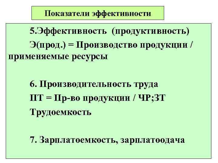   Показатели эффективности 5. Эффективность (продуктивность) Э(прод. ) = Производство продукции / применяемые