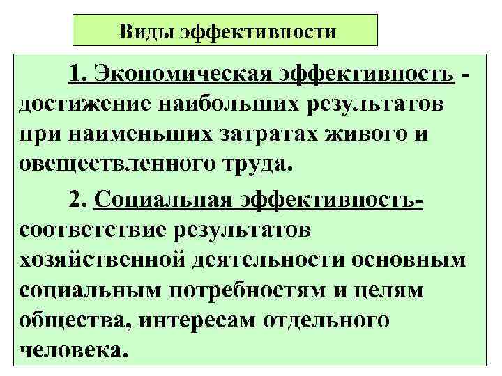   Виды эффективности 1. Экономическая эффективность - достижение наибольших результатов при наименьших затратах