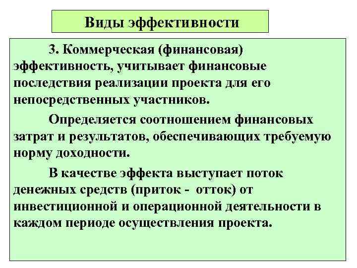    Виды эффективности 3. Коммерческая (финансовая) эффективность, учитывает финансовые последствия реализации проекта