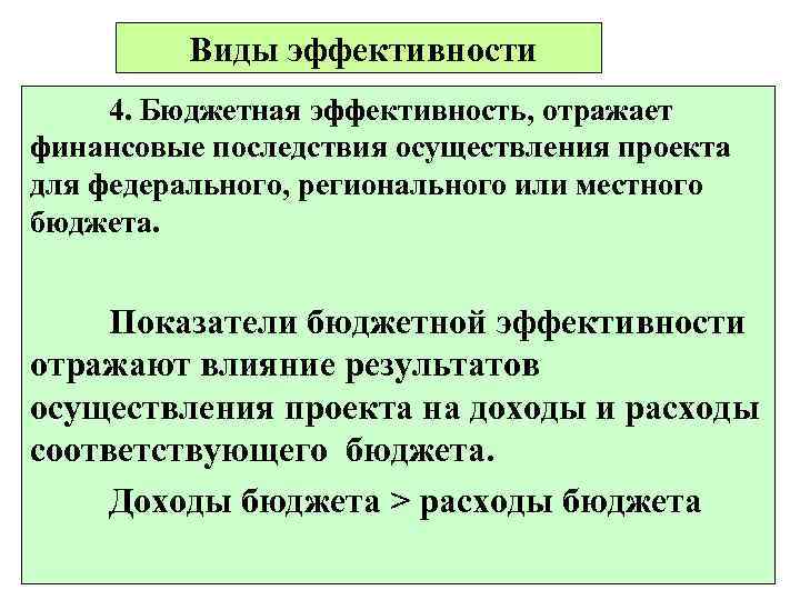 Бюджетная эффективность отражает финансовые последствия осуществления инвестиционного проекта для