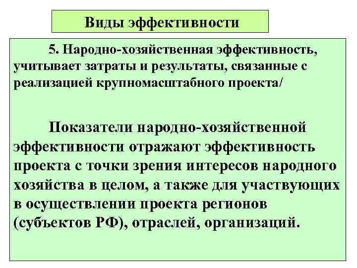    Виды эффективности 5. Народно-хозяйственная эффективность, учитывает затраты и результаты, связанные с