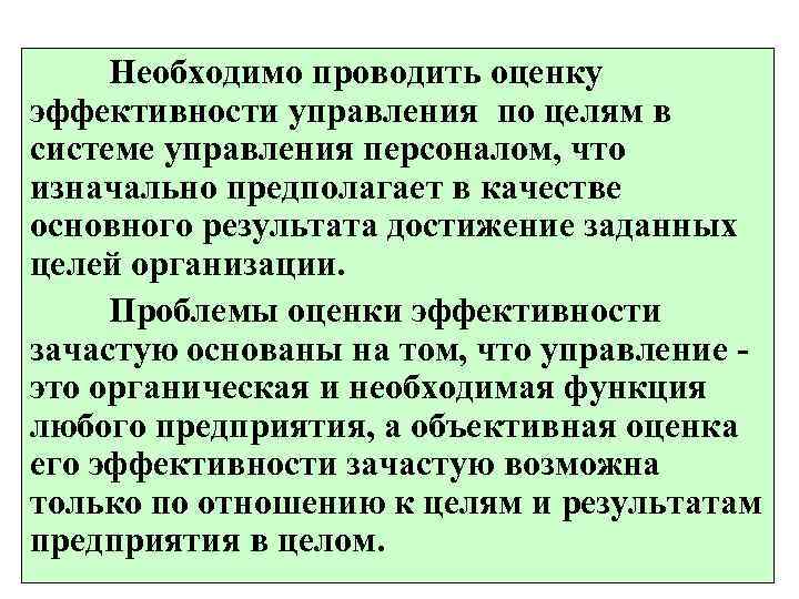  Необходимо проводить оценку эффективности управления по целям в системе управления персоналом, что изначально