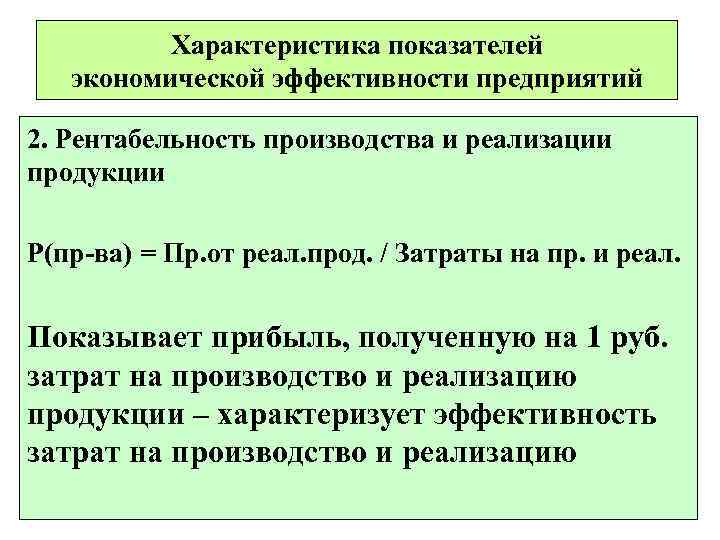    Характеристика показателей  экономической эффективности предприятий 2. Рентабельность производства и реализации