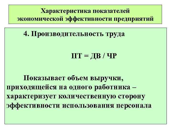    Характеристика показателей  экономической эффективности предприятий 4. Производительность труда  