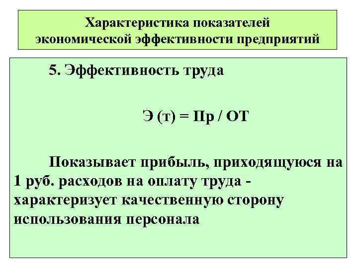 Назовите показатель. Показатели характеризующие экономическую эффективность. Эффективность производства это показатель характеризующий. Критерии экономической эффективности предприятия. Показатели характеризующие экономическую эффективность предприятия.