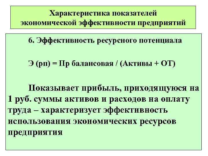    Характеристика показателей  экономической эффективности предприятий 6. Эффективность ресурсного потенциала Э
