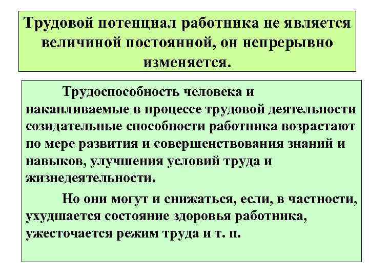 Трудовой потенциал работника не является  величиной постоянной, он непрерывно    изменяется.