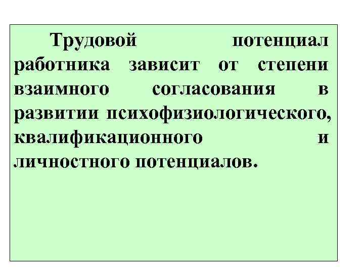   Трудовой   потенциал работника зависит от степени взаимного согласования  в