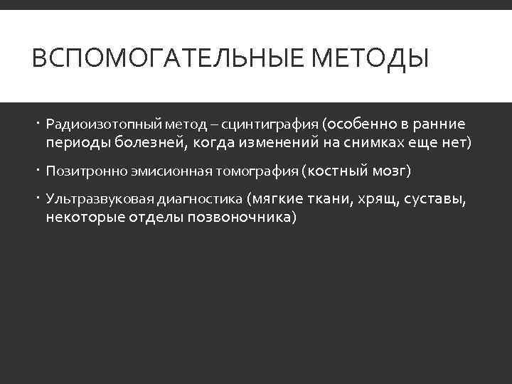 ВСПОМОГАТЕЛЬНЫЕ МЕТОДЫ  Радиоизотопный метод – сцинтиграфия (особенно в ранние периоды болезней, когда изменений