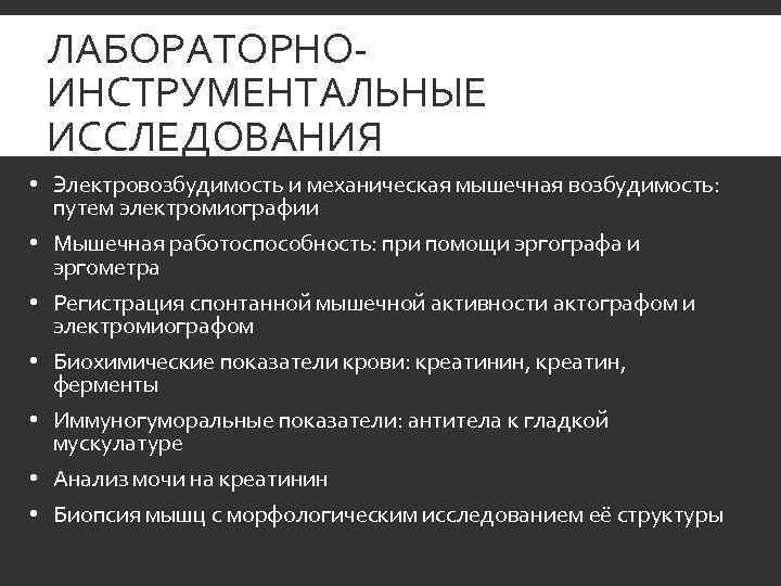  ЛАБОРАТОРНО- ИНСТРУМЕНТАЛЬНЫЕ ИССЛЕДОВАНИЯ • Электровозбудимость и механическая мышечная возбудимость:  путем электромиографии •