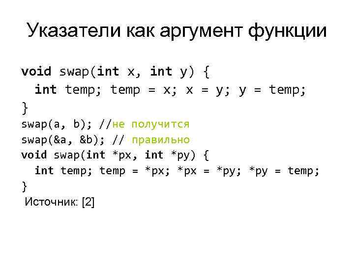 Указатели как аргумент функции void swap(int х, int у) { int temp; temp Указатели как аргумент функции void swap(int х, int у) { int temp; temp