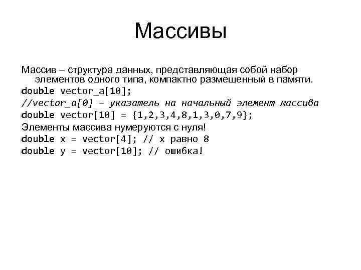Массивы Массив – структура данных, представляющая собой набор Массивы Массив – структура данных, представляющая собой набор