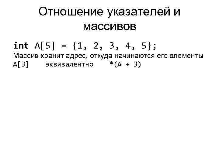  Отношение указателей и   массивов int A[5] = {1, 2, 3, 4,
