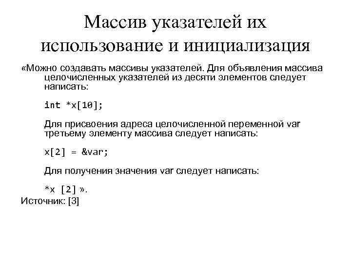 Массив указателей их использование и инициализация «Можно создавать массивы указателей. Для Массив указателей их использование и инициализация «Можно создавать массивы указателей. Для