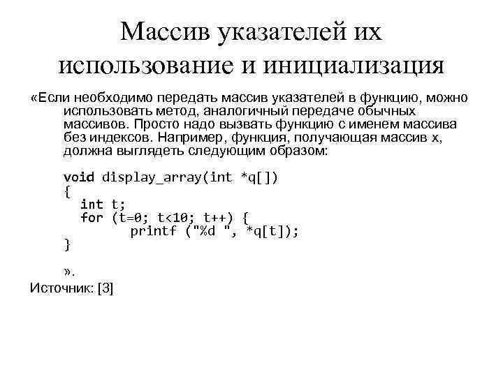 Массив указателей их использование и инициализация «Если необходимо передать массив указателей Массив указателей их использование и инициализация «Если необходимо передать массив указателей