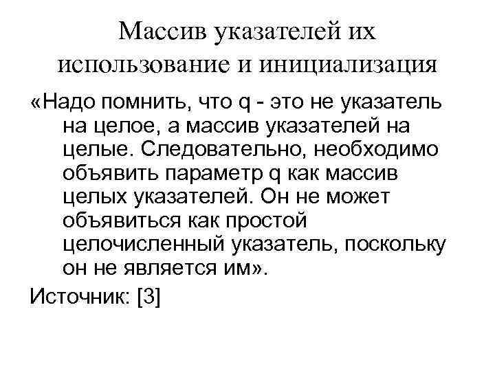 Массив указателей их использование и инициализация «Надо помнить, что q - Массив указателей их использование и инициализация «Надо помнить, что q -