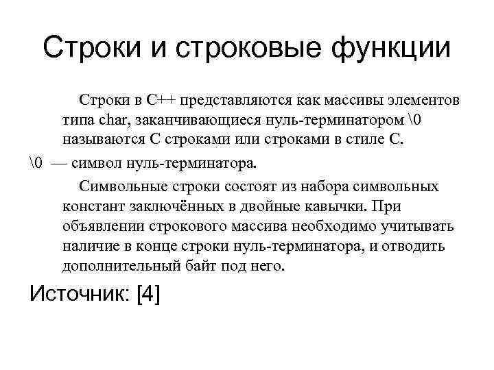 Строки и строковые функции Строки в С++ представляются как массивы элементов Строки и строковые функции Строки в С++ представляются как массивы элементов