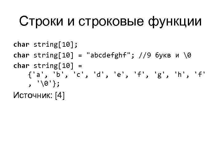  Строки и строковые функции char string[10];  char string[10] = 