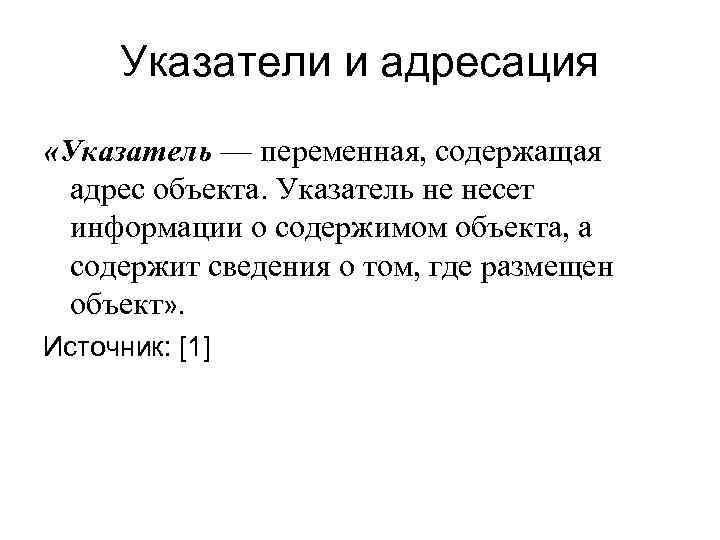 Указатели и адресация «Указатель — переменная, содержащая адрес объекта. Указатель не несет Указатели и адресация «Указатель — переменная, содержащая адрес объекта. Указатель не несет