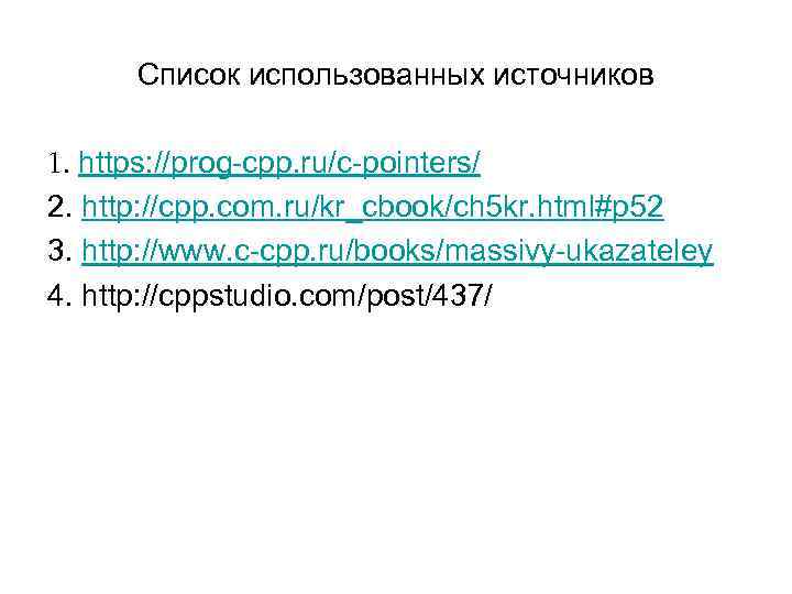 Список использованных источников 1. https: //prog-cpp. ru/c-pointers/ 2. http: //cpp. com. ru/kr_cbook/ch 5 Список использованных источников 1. https: //prog-cpp. ru/c-pointers/ 2. http: //cpp. com. ru/kr_cbook/ch 5