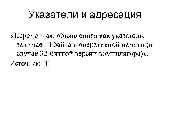 Указатели и адресация «Переменная, объявленная как указатель, занимает 4 байта в оперативной Указатели и адресация «Переменная, объявленная как указатель, занимает 4 байта в оперативной